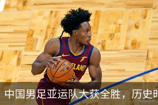 中国男足亚运队大获全胜，历史时刻来临！