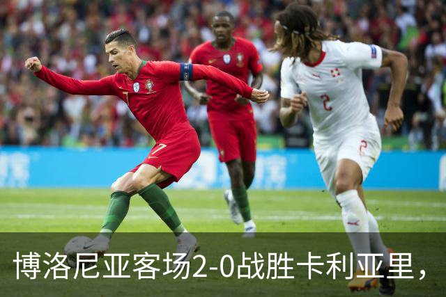 博洛尼亚客场2-0战胜卡利亚里，贝尔纳代斯基点球建功