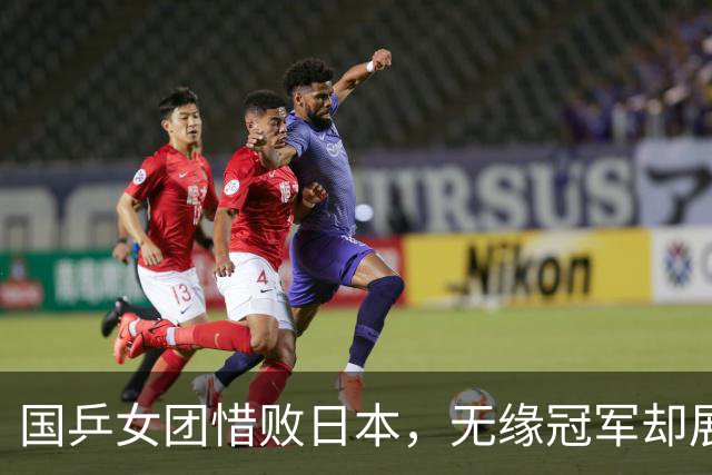 国乒女团惜败日本，无缘冠军却展现拼搏精神