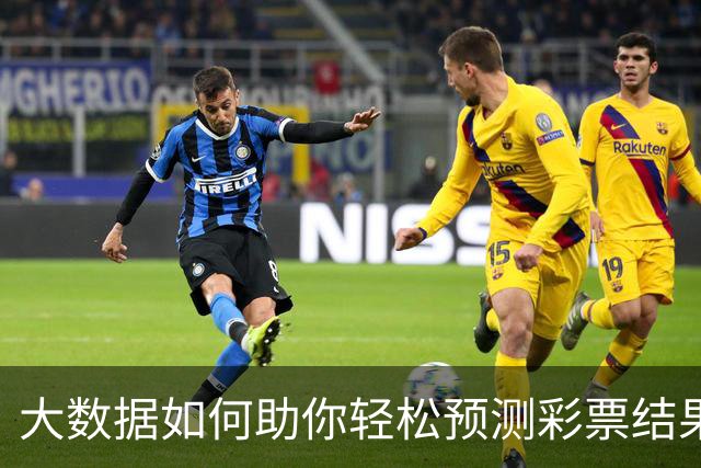 大数据如何助你轻松预测彩票结果