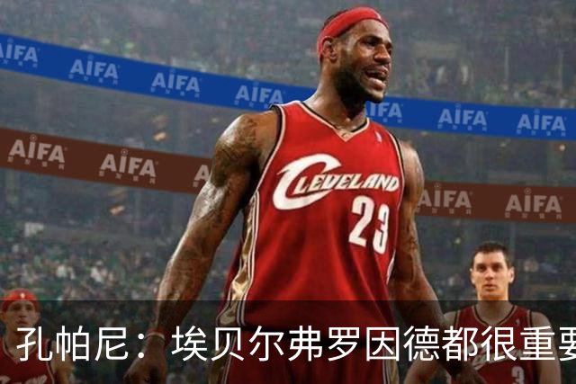 孔帕尼：埃贝尔弗罗因德都很重要，很幸运我有很好的工作环境