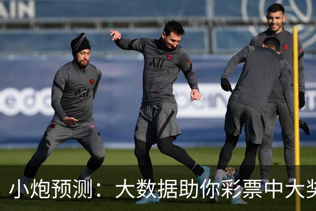 小炮预测：大数据助你彩票中大奖！