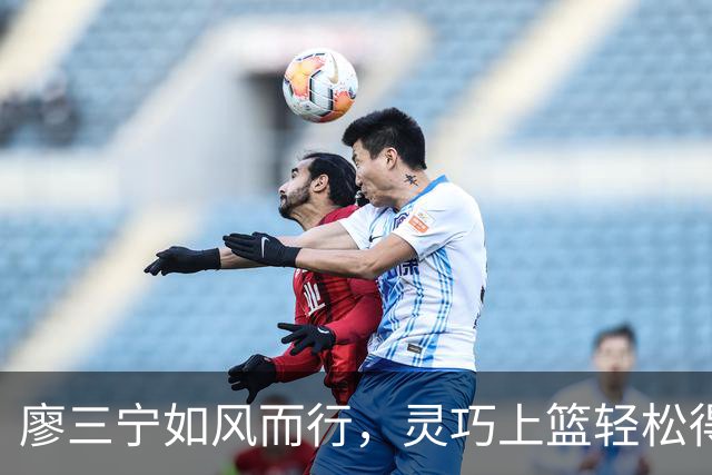 廖三宁如风而行，灵巧上篮轻松得分