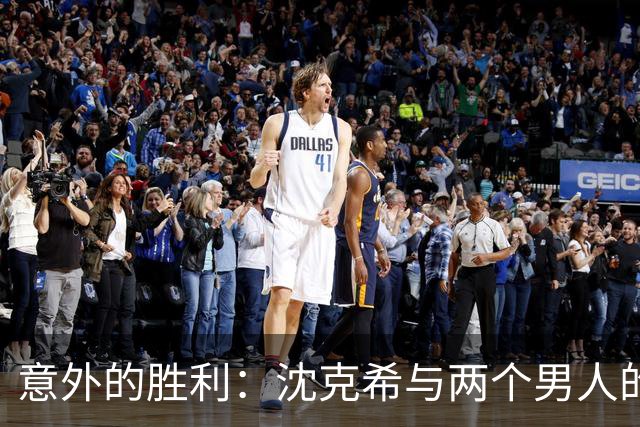 意外的胜利：沈克希与两个男人的感情纠葛