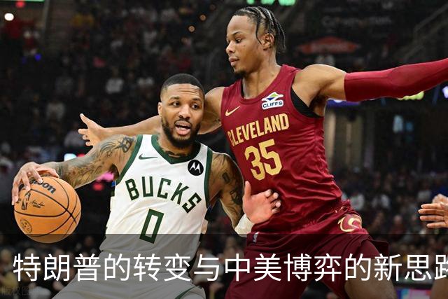 特朗普的转变与中美博弈的新思路