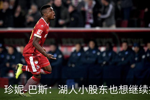 珍妮-巴斯：湖人小股东也想继续持股