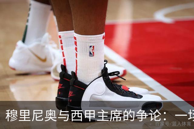 穆里尼奥与西甲主席的争论：一场口水战的背后