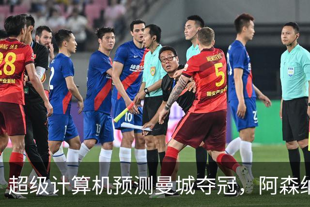 超级计算机预测曼城夺冠，阿森纳紧追其后
