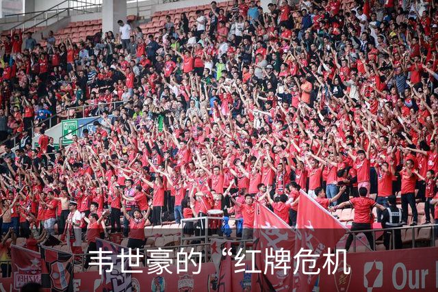 韦世豪的“红牌危机