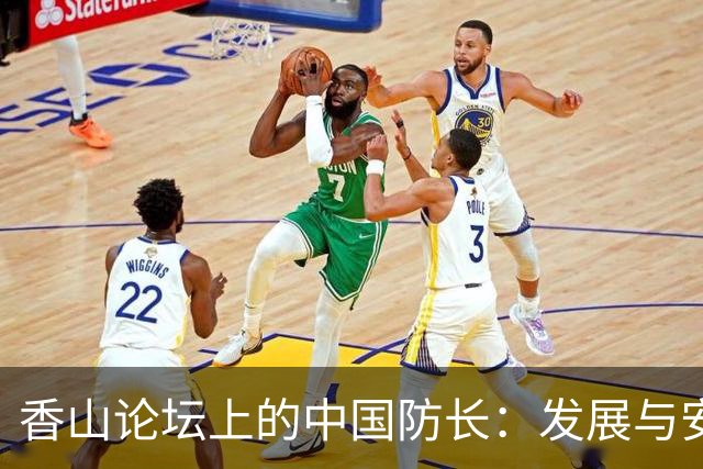 香山论坛上的中国防长：发展与安全不可分割