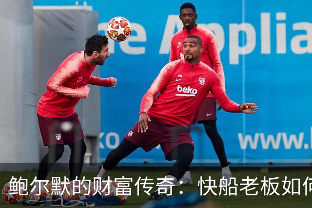 鲍尔默的财富传奇：快船老板如何独占NBA财富榜
