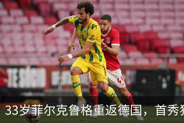 33岁菲尔克鲁格重返德国，首秀狂进4球！